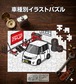 パズル 108ピース ナンバー入れ可能 車好き プレゼント 車 メンズ 誕生日 彼氏 男性 シンプル かっこいい ニッサン ルークス ハイウェイスター ML21S 送料無料