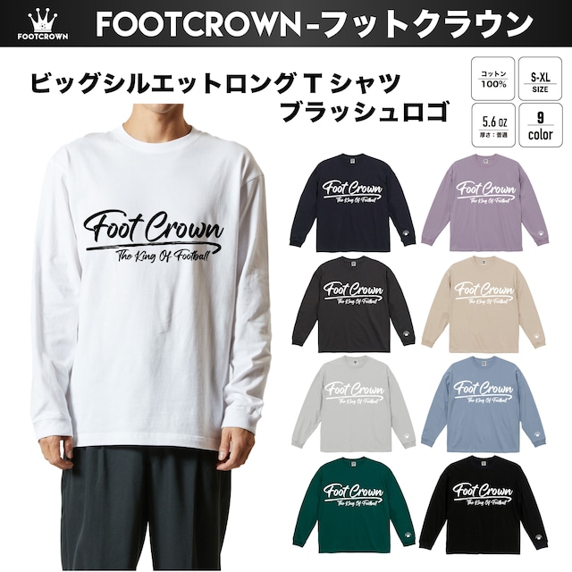 フットクラウン  ビッグシルエットロングTシャツ ブラッシュロゴ 5.6オンス 秋冬アイテム S~XL 親子コーデ 大きいサイズ