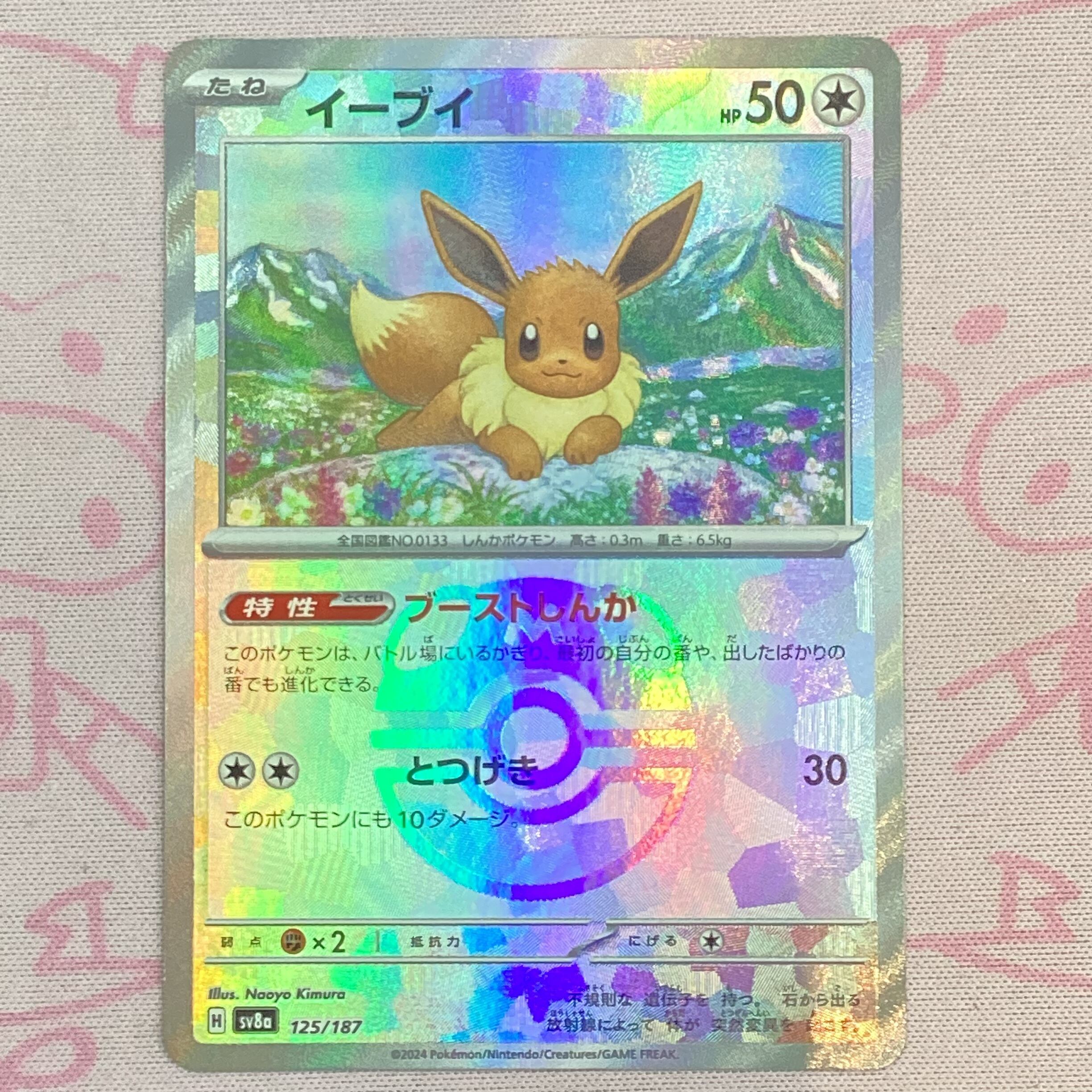 【Bランク】イーブイ(マスターボール 125/187 ミラー