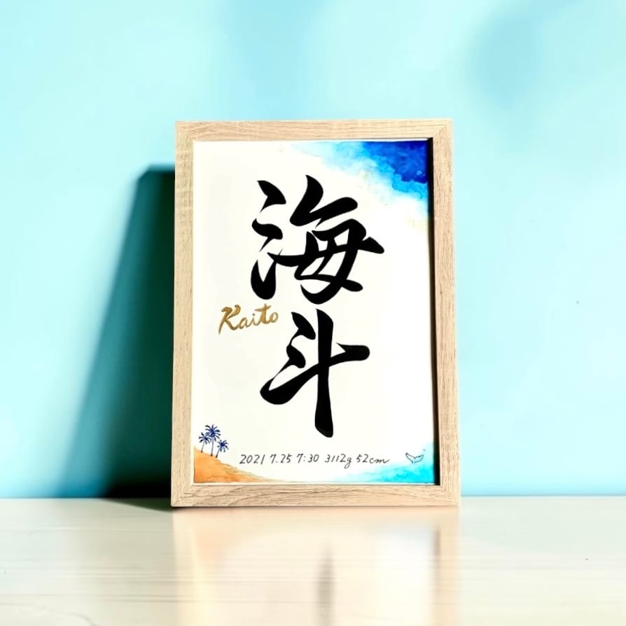 命名書 【天地明察】 アルコールインクアート (A4サイズ 額縁付き