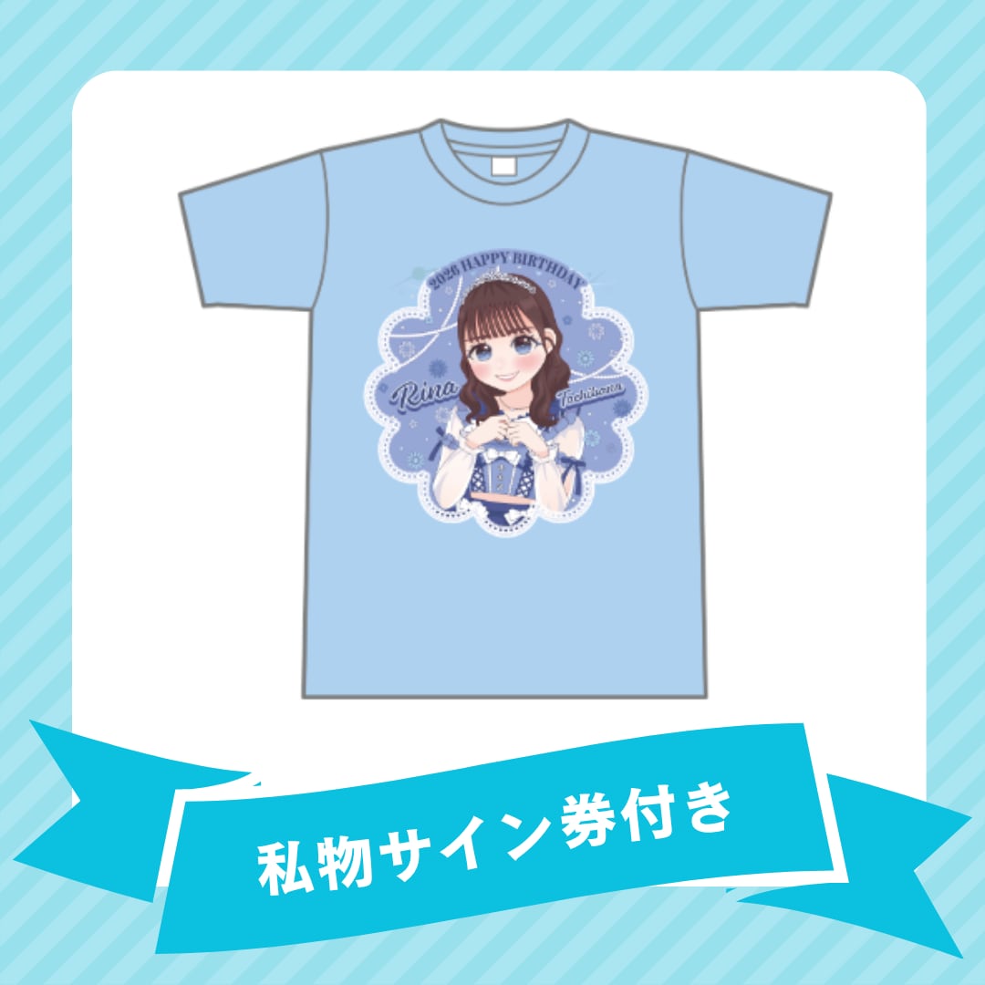 【郵送】キミトサクハナ 立花莉菜・2026生誕Tシャツ(私物サイン券)