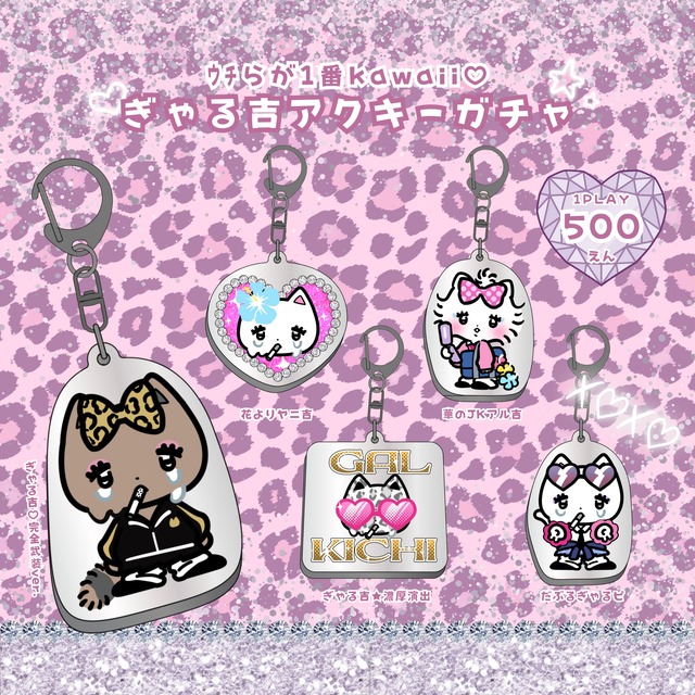 ギャル吉♡ランダムアクキー