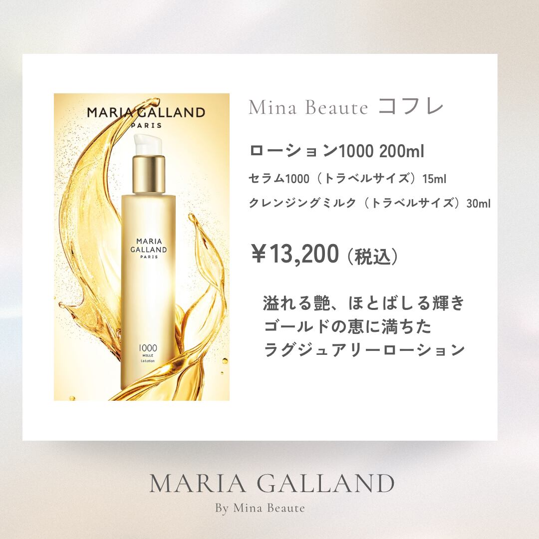 マリアギャラン ローション1000 2本 マリアギャラン ローション1000 2本