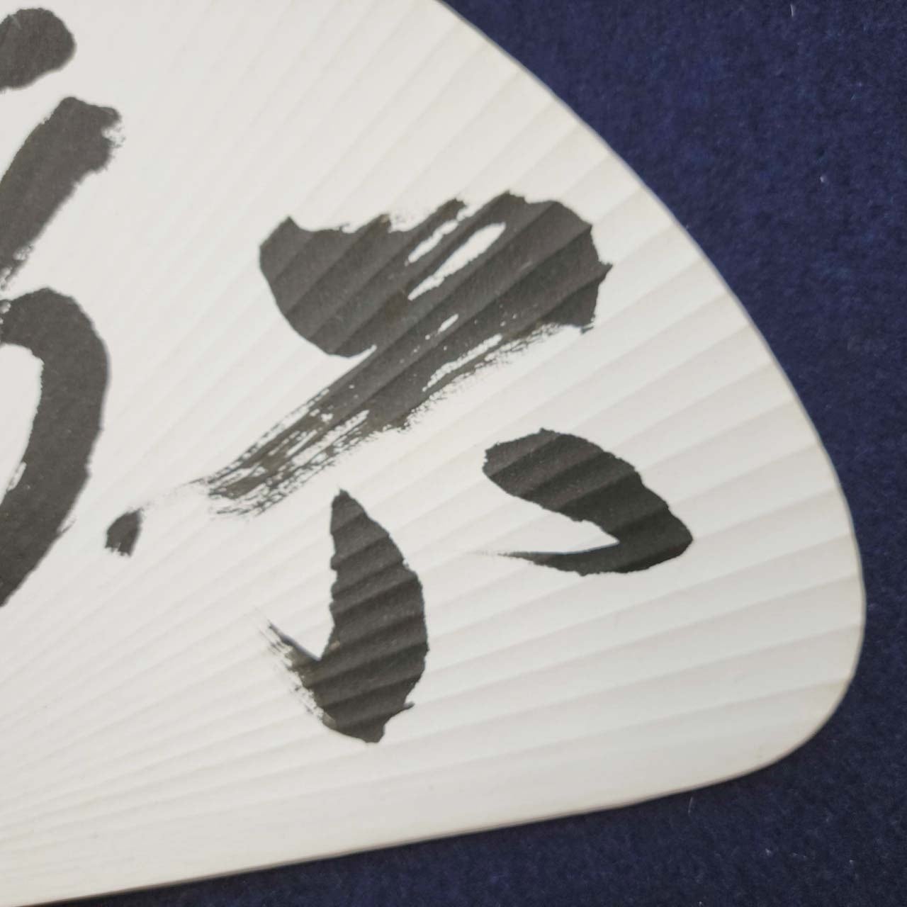 不動心」B｜書道家直筆の団扇・うちわ作品 | 書道家 篠原遙己 書道作品