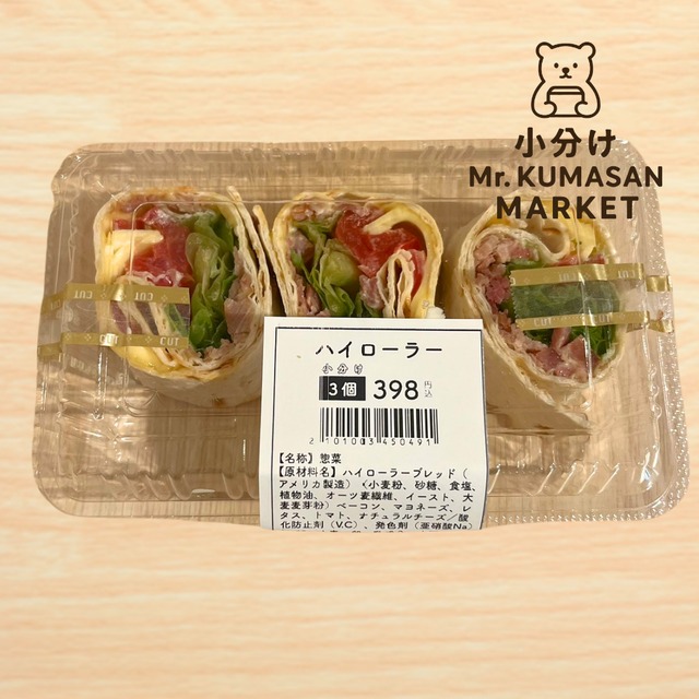 ［小分け］ハイローラー 3個入