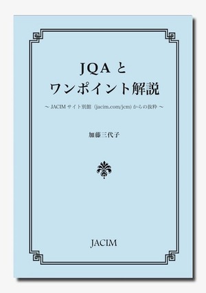 JQAとワンポイント解説