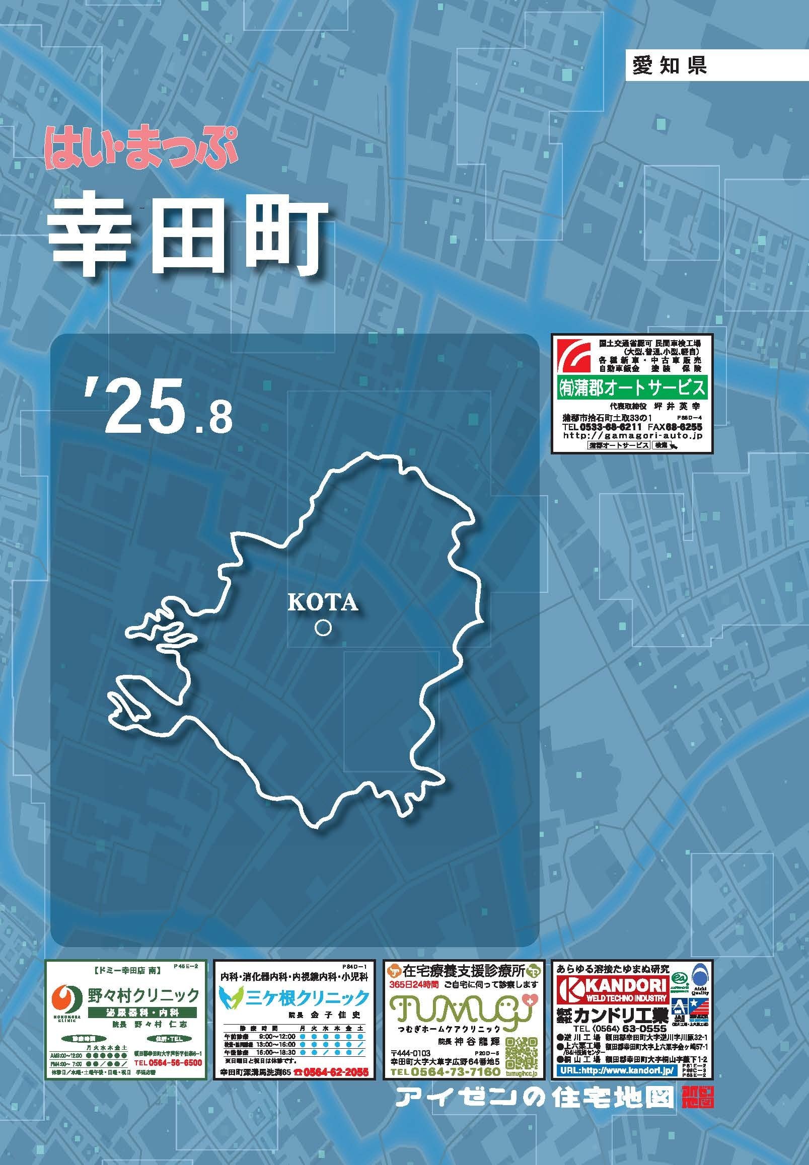 はい・まっぷ 港区 & Hi-Map 25.8版 はいまっぷ 幸田町住宅地図 | アイゼンonline shop