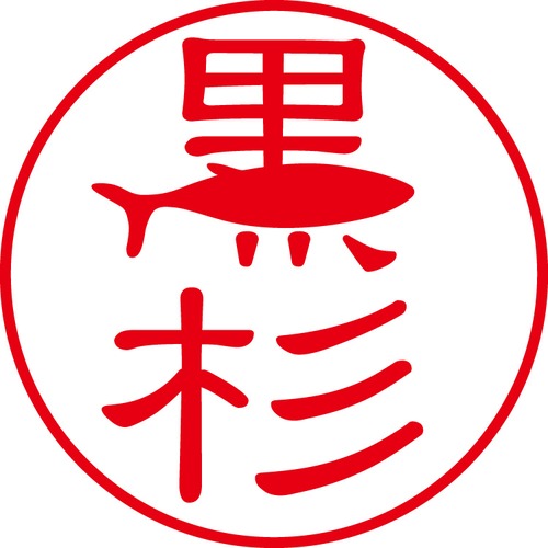 黒杉 - フォーマル（商品コード：08181）