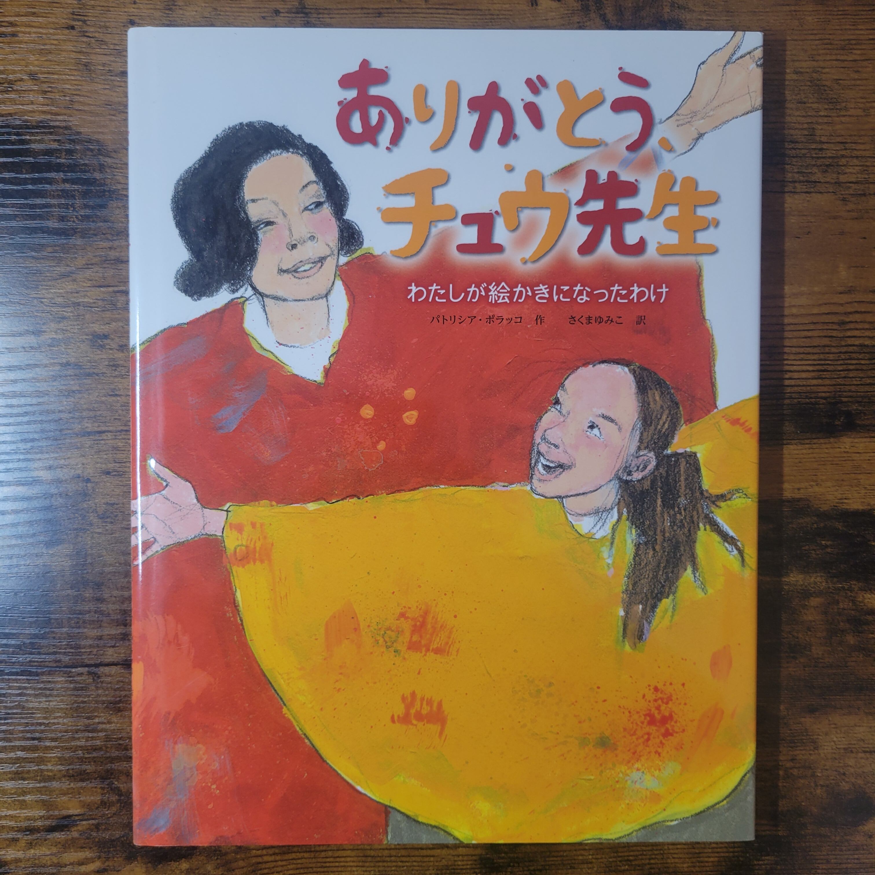 安い オンライン 買取 ありがとう、チュウ先生 わたしが絵かきになっ 