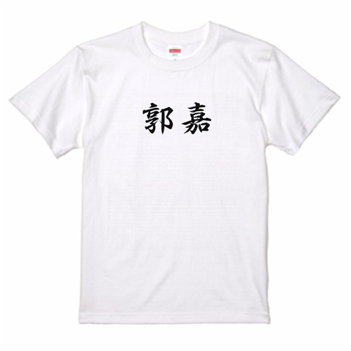 三国志Tシャツ 文字大版　郭嘉 奉孝　色：白