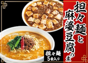 担々麺5食と麻婆豆腐セット