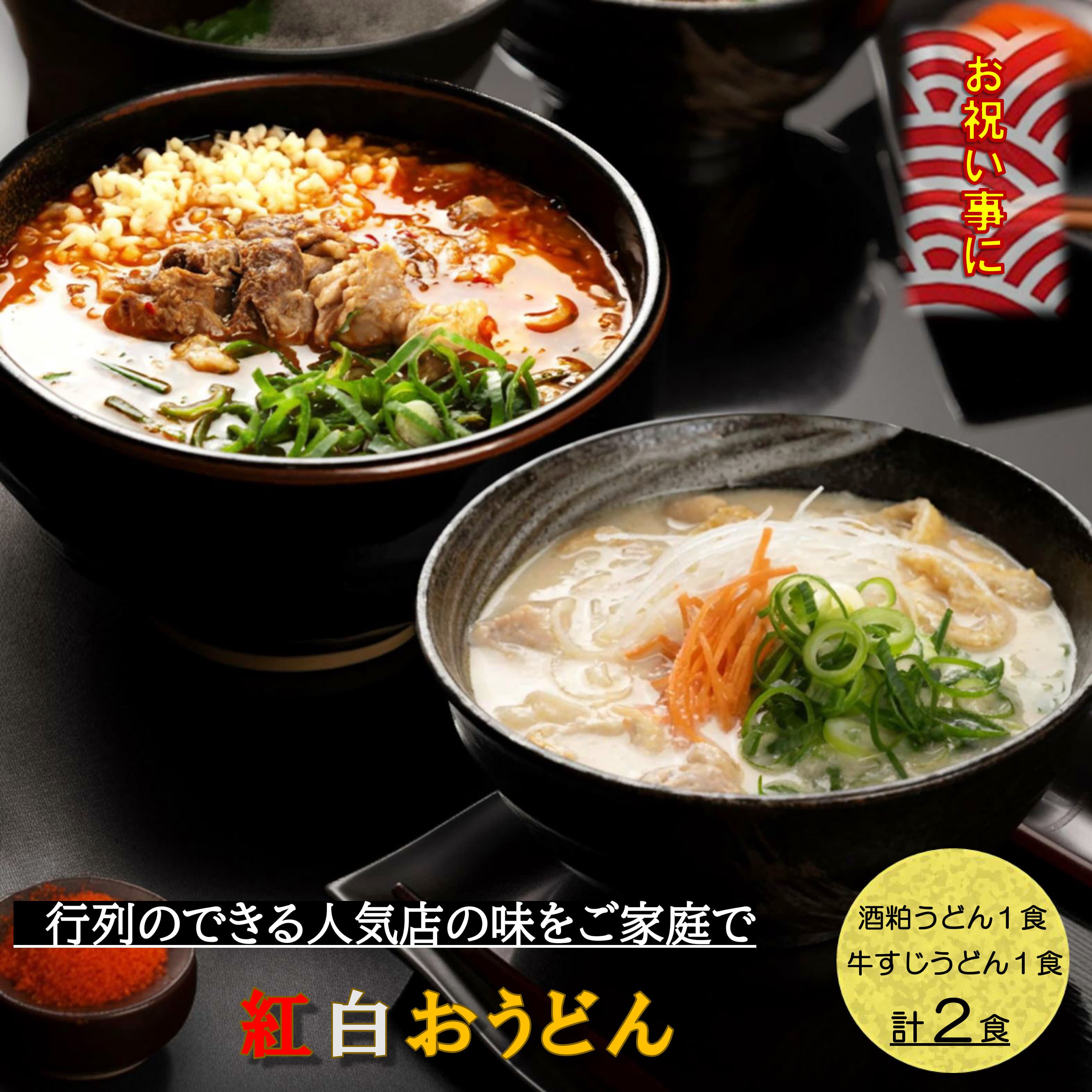 紅白うどん | やまびこ弁天