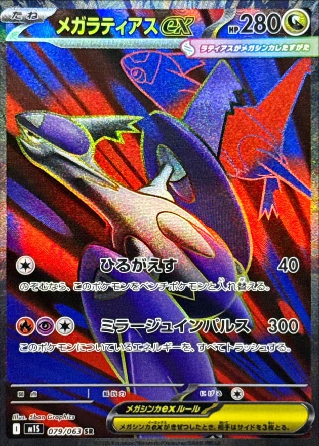 ポケモンカード ラティアス デオキシス DP EX わるい VS サトシ メガラティアスex SR M1S 079/063 | ポケモンカード専門店