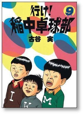 行け 稲中卓球部 古谷実 [1-13巻 漫画全巻セット/完結] | 漫画全巻