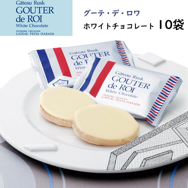 【送料無料】お試し商品 ガトーフェスタハラダ 訳アリ お菓子 ギフト オイルカットラスク グーテ・デ・ロワ ホワイトチョコレート 10袋 デパ地下 スイーツ 手土産 ご挨拶 内祝い 退職 転勤 御礼 試し ポスト投函便 gfh17