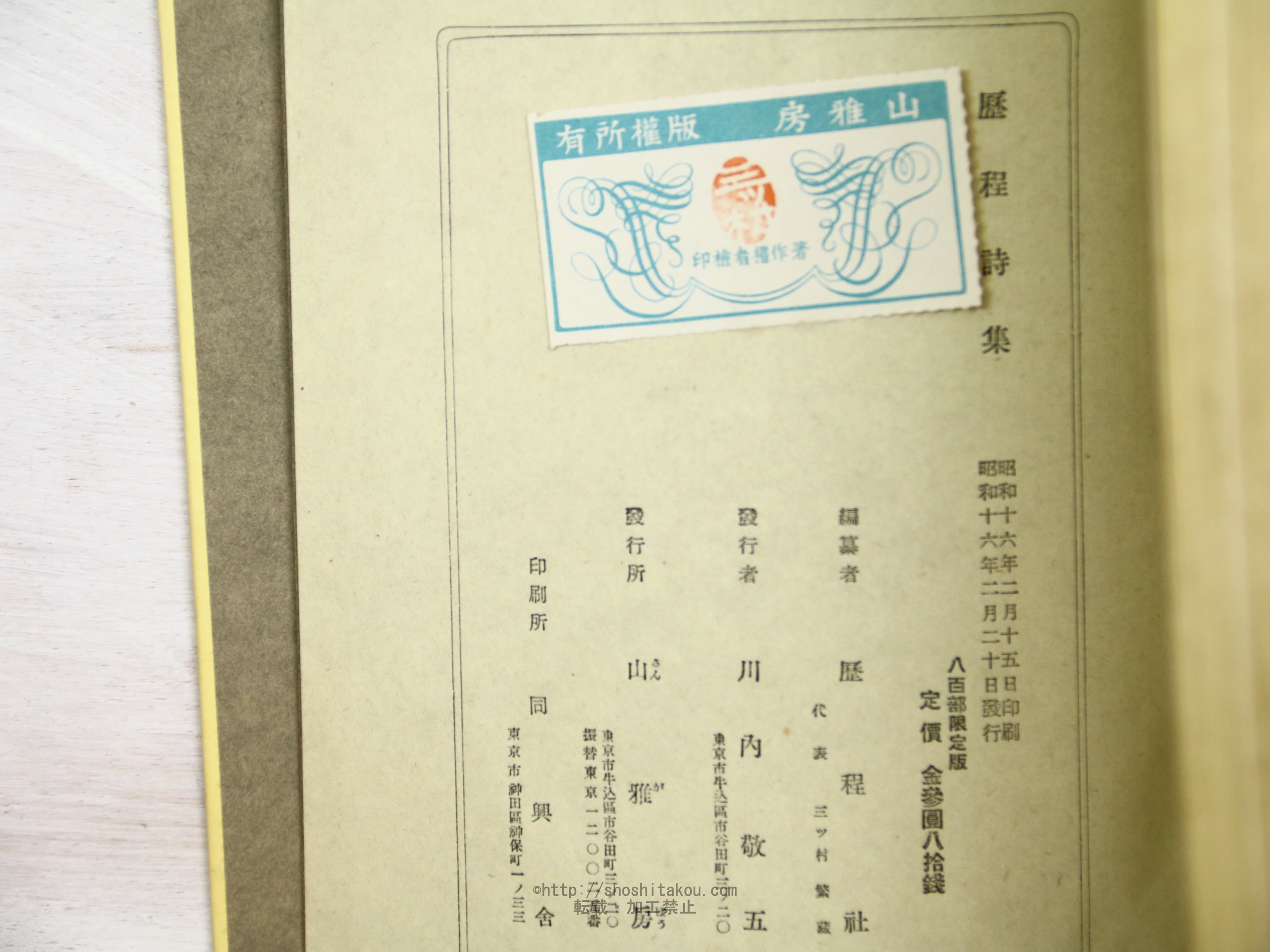 歴程詩集 紀元弐千六百年版 / 歴程社 編 [34232] | 書肆田高
