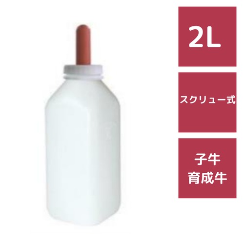 哺乳瓶 スクリュー式 2L 93-12 乳首付 牛用 畜産用哺乳器具 ボトル