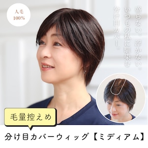 人毛100% 分け目カバーウィッグ 【毛量控えめタイプ】 ミディアムヘア用 (7×14cm) 盛らない自然なヘアピース 薄毛・白髪隠し 長方形タイプ