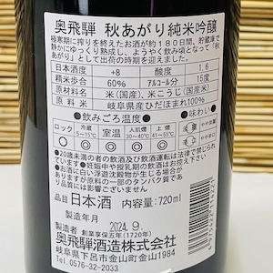 【秋季限定】 奥飛騨 秋あがり 純米吟醸 720ml