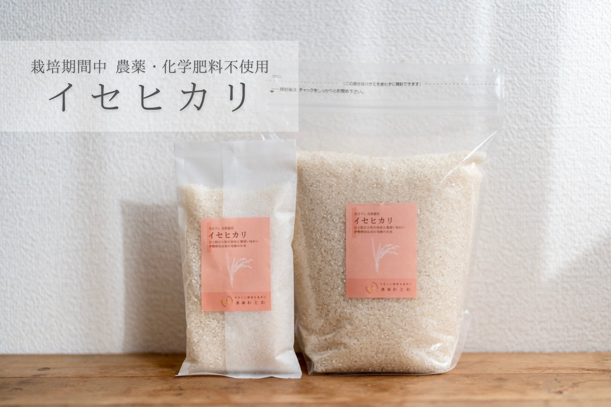 イセヒカリ / 栽培期間中 農薬 化学肥料不使用 令和7年産 玄米or白米