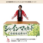 【受注生産】横幕 防炎 ポンジ シャインマスカット01 180×60cm 52450