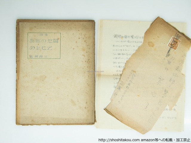 詩集　故郷の地図の上にて　壺井繁治宛署名入　書簡付　/　近藤計三　　[39248][並]