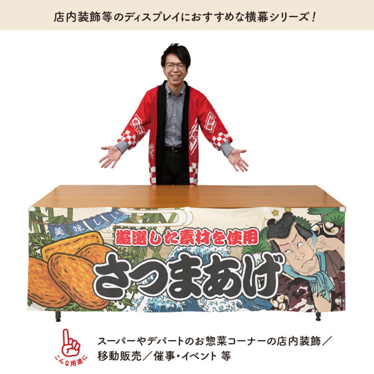 【受注生産】横幕 さつまあげ Yakusha-e Style 180×60cm 45530