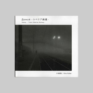 Домой -シベリア鉄道- / No.27 小池貴之 (Kino Koike)
