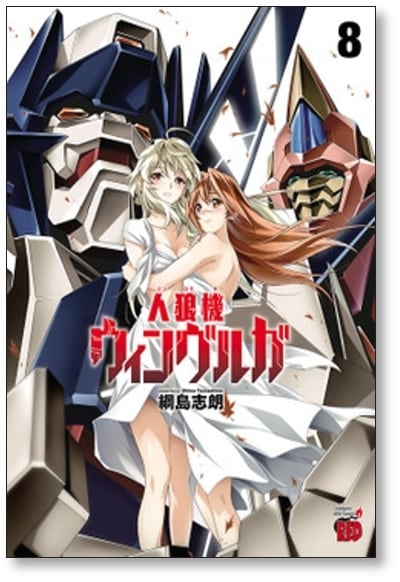 人狼機ウィンヴルガ 綱島志朗 [1-10巻 コミックセット/未完結] | 漫画