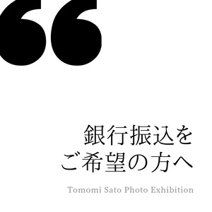 銀行振込をご希望の方へ