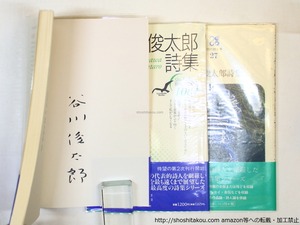 現代詩文庫27・108・109　谷川俊太郎詩集　続・谷川俊太郎詩集　続続・谷川俊太郎詩集　全冊署名入　/　谷川俊太郎　　[36203]