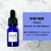 砂漠の秘密 5ml | エジプト香油専門店 OIL