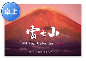 2020年版・富士山カレンダー（卓上タイプ）