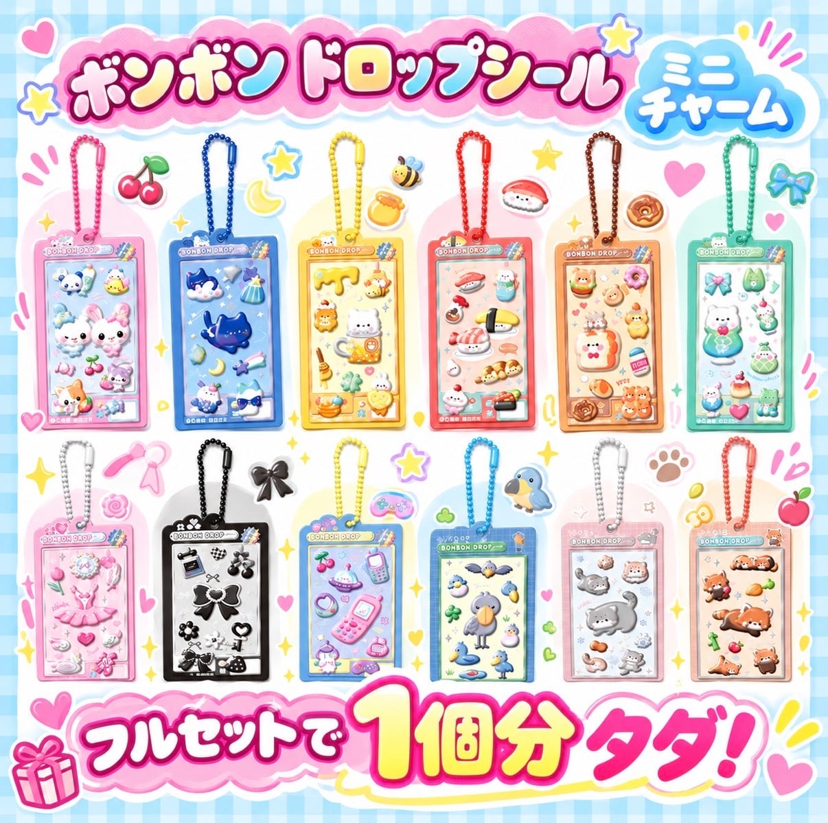 12種コンプセット】ボンボンドロップシール ミニチャーム クーリア