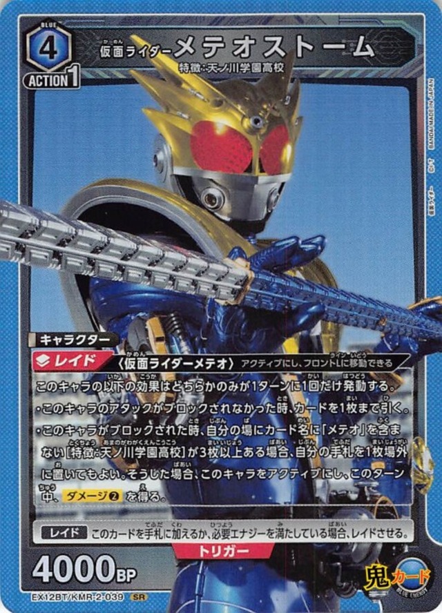 仮面ライダー メテオストーム  SR EX12BT KMR-2-039 青 4 シングルカード ユニオンアリーナ