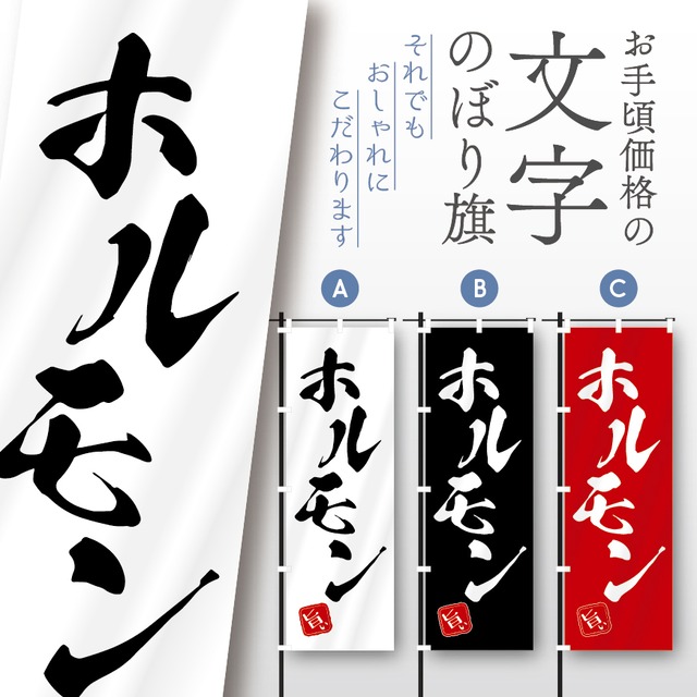 焼肉　ホルモン　焼肉ランチ　焼肉弁当　黒毛和牛　文字のぼり　のぼり旗　おしゃれ　のぼり　オリジナルデザイン　1枚から購入可能