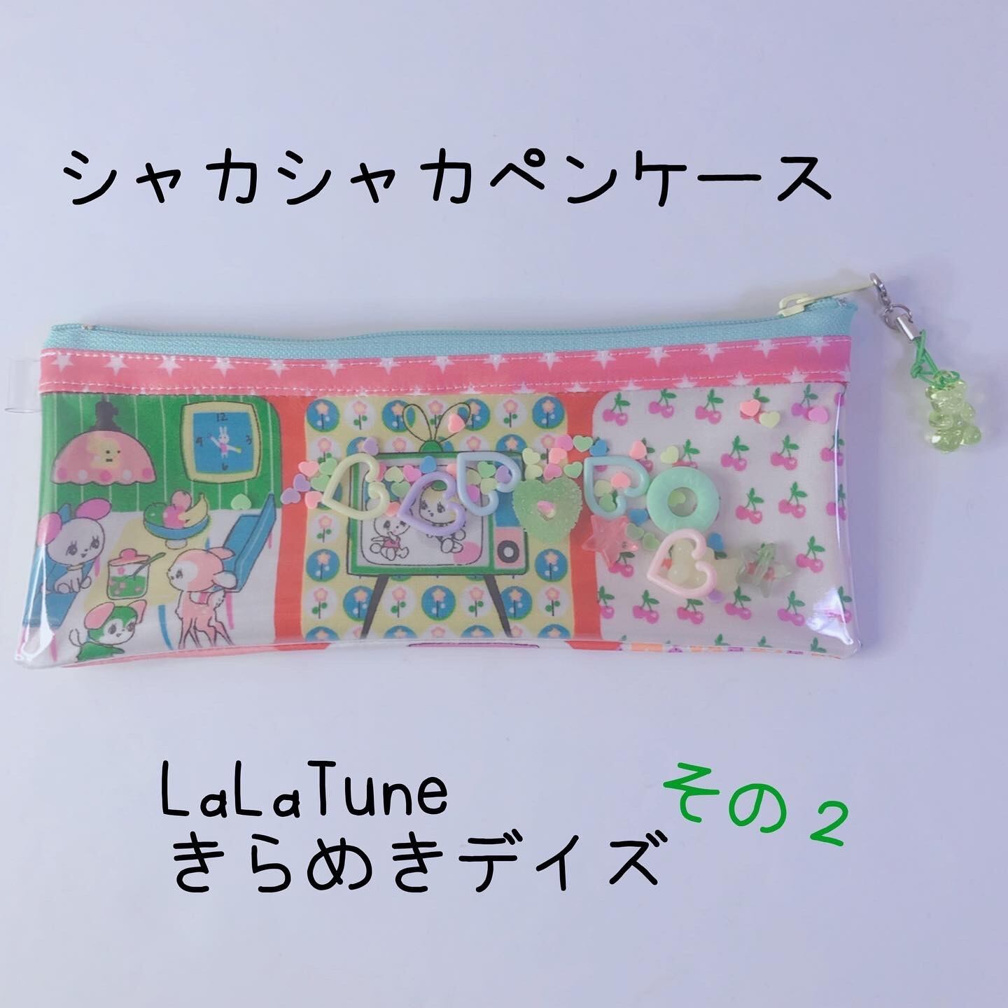 1123 シャカシャカペンケース ララチューン ハニーチューン レトロ ペンケース 化粧ポーチ ラミネート パーツが動く Mama S Crafts Chirol