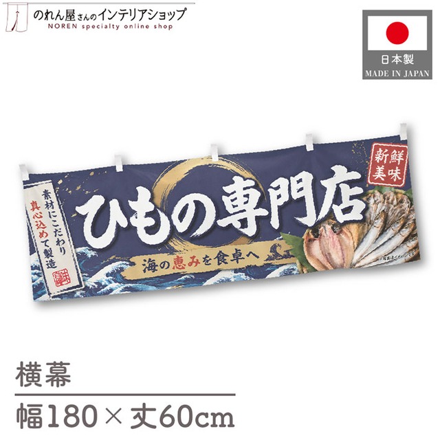 【受注生産】横幕 ポンジ ひもの専門店 180×60cm 52897