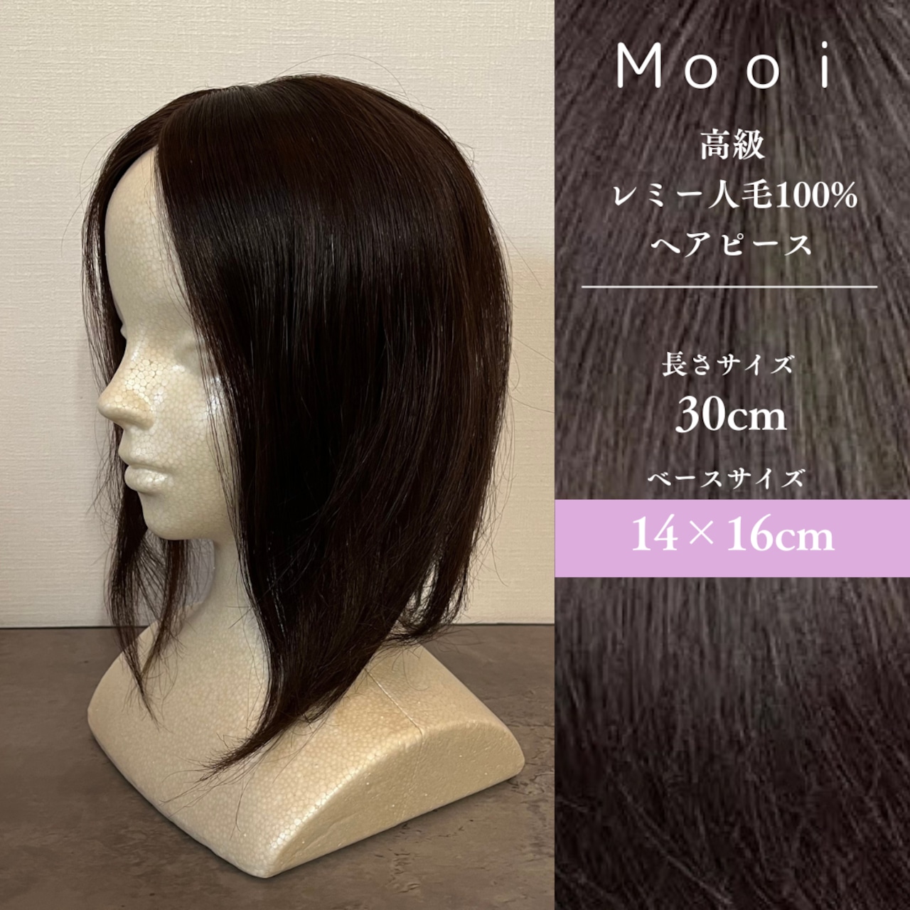 高級レミー人毛100% 総手植えヘアピース 30cm・ベース14×16cm【ダーク 