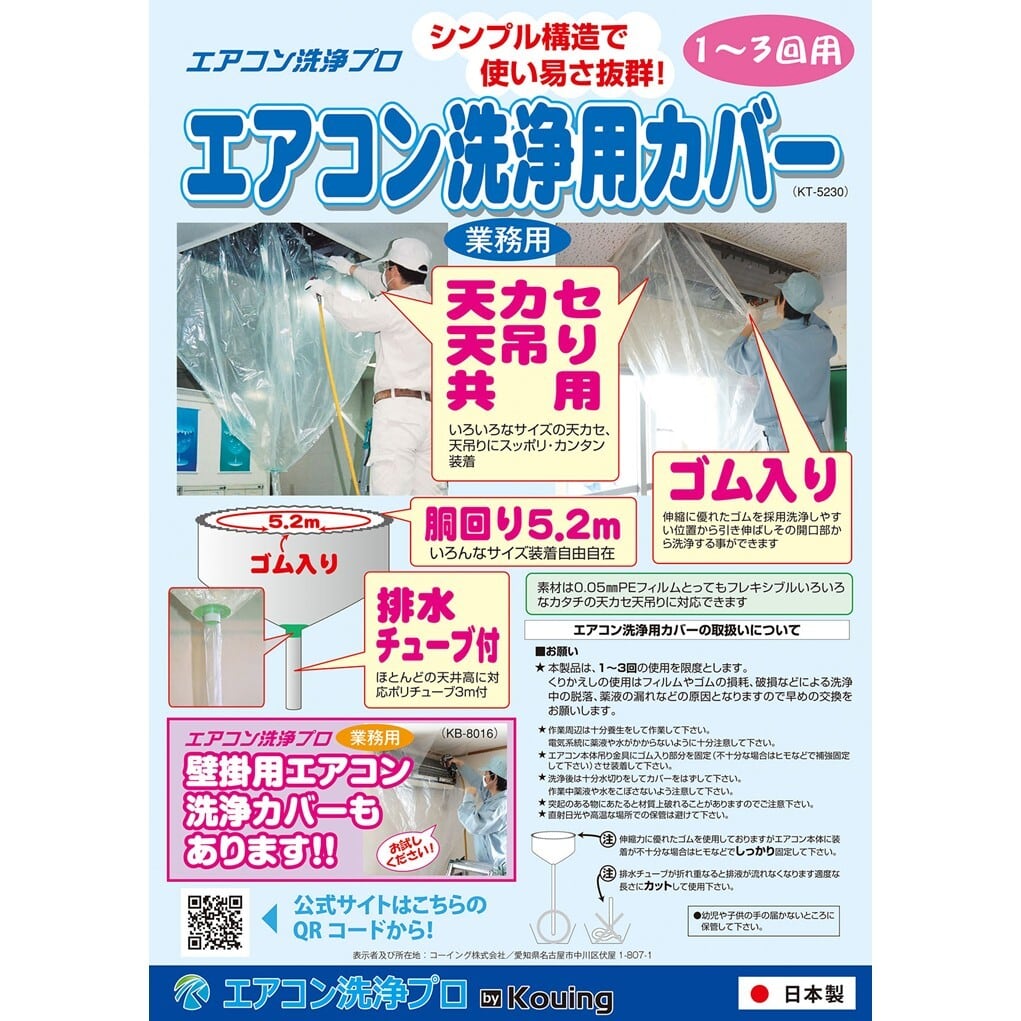 エアコン洗浄カバー 天カセ 天吊り 兼用 KT-5230 クリーニング 掃除