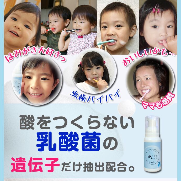 【あミガキ80ml】泡の液体歯磨き  子供 歯磨き液 液体ハミガキ 泡歯みがき 乳酸菌 歯磨き粉 子供用 歯磨き粉 オーラルケア 子供 歯に優しい 歯磨き口臭 乳酸菌 口臭予防 口が臭い 口の臭い 乳酸菌歯磨き 乳酸菌 歯周病 アミガキ あみがき