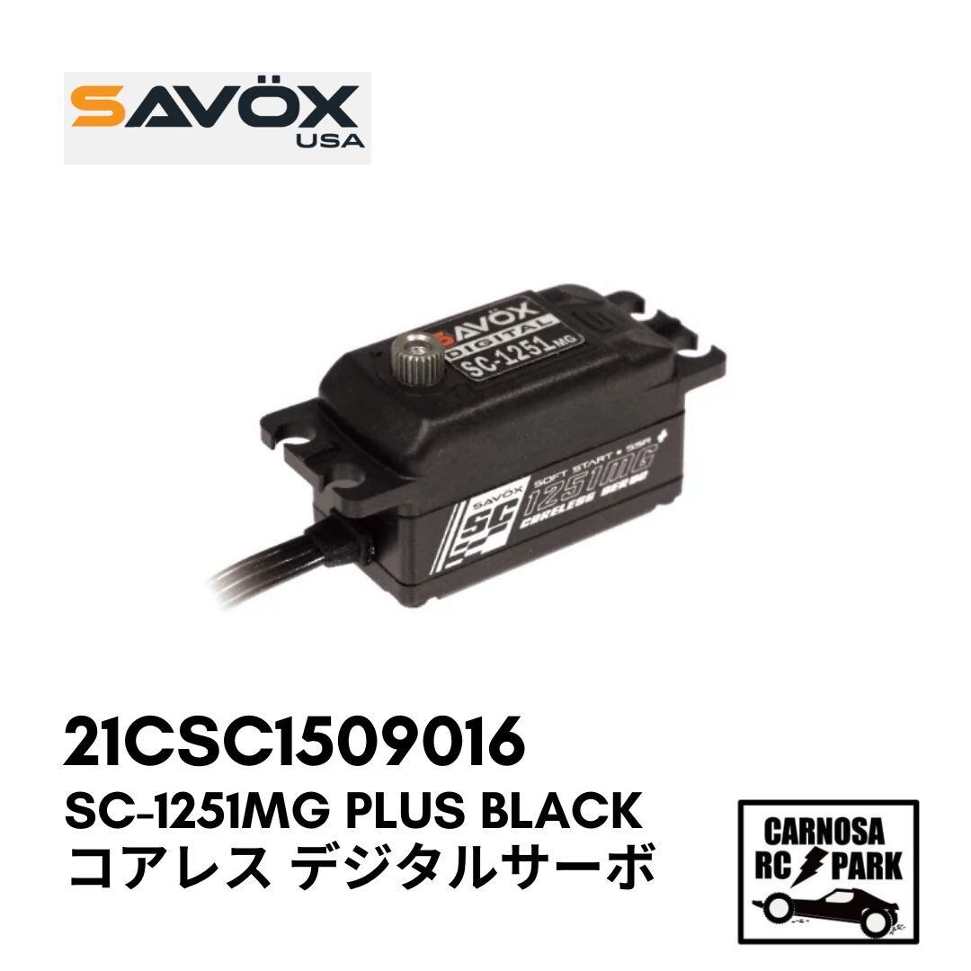 SAVOX サボックス】SC-1251MG PLUS Black コアレス デジタルサーボ