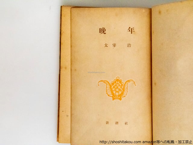 晩年 帯付 （新潮社版） / 太宰治 [38513][良好] | 書肆田高