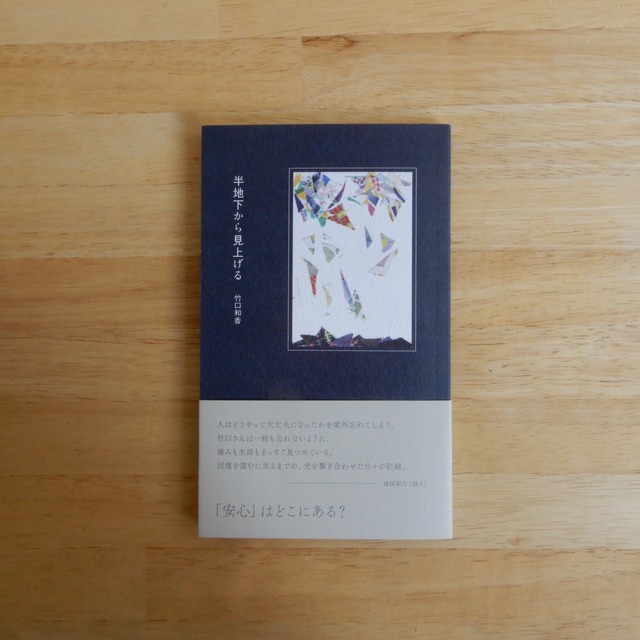 半地下から見上げる / 竹口和香
