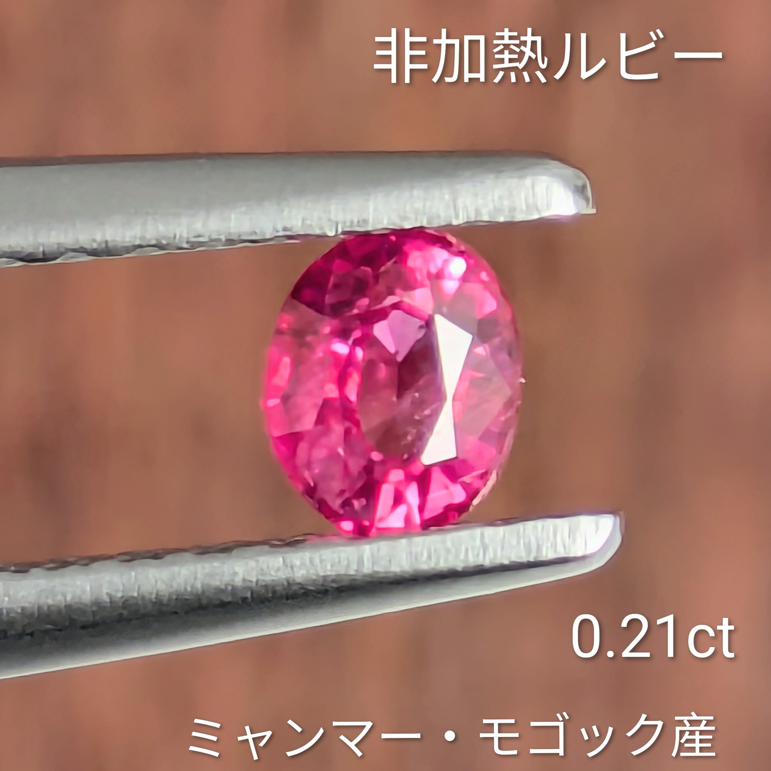 非加熱ルビー ルース ミャンマー・モゴック産【0.21ct】PRO208748 非加熱ルビー ルース ミャンマー・モゴック産【0.21ct】PRO208748
