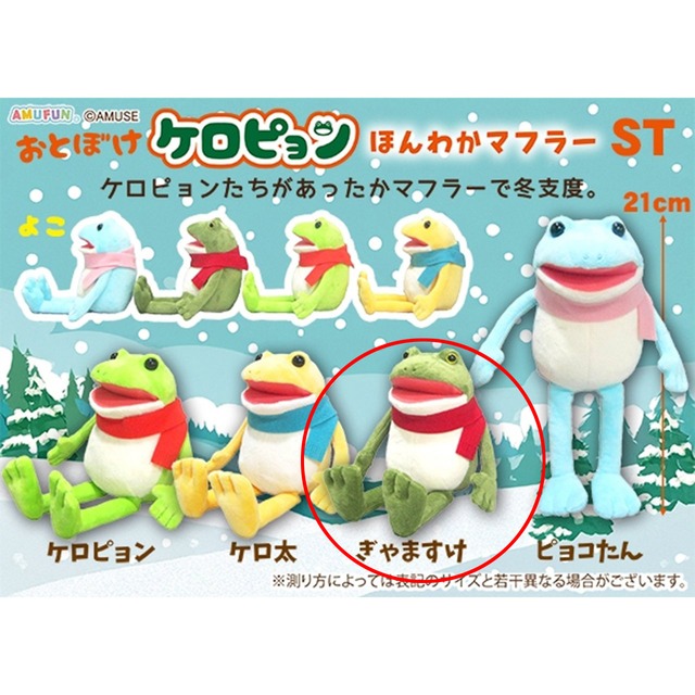 おとぼけケロピョンほんわかマフラーぬいぐるみ ぎゃますけ(7451932)