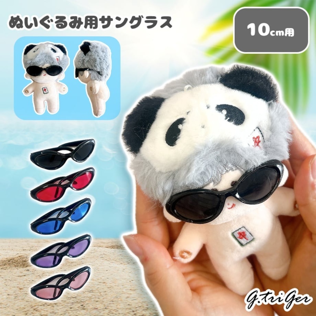 ぬいぐるみ用サングラス【10〜15cm用】TGMC-1228 | 推し活グッズの通販 