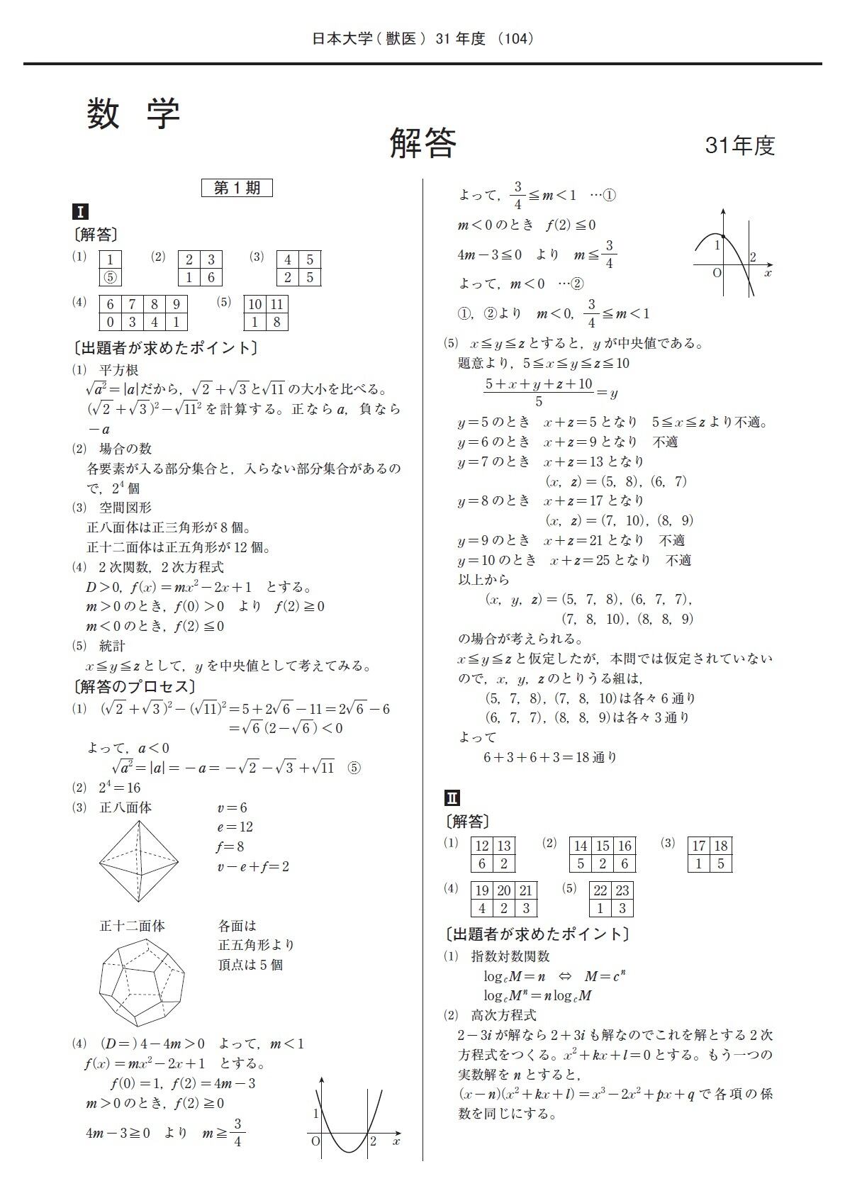2025年度 私立獣医学部入試問題と解答 3.日本大学 | 青本公式ショップ