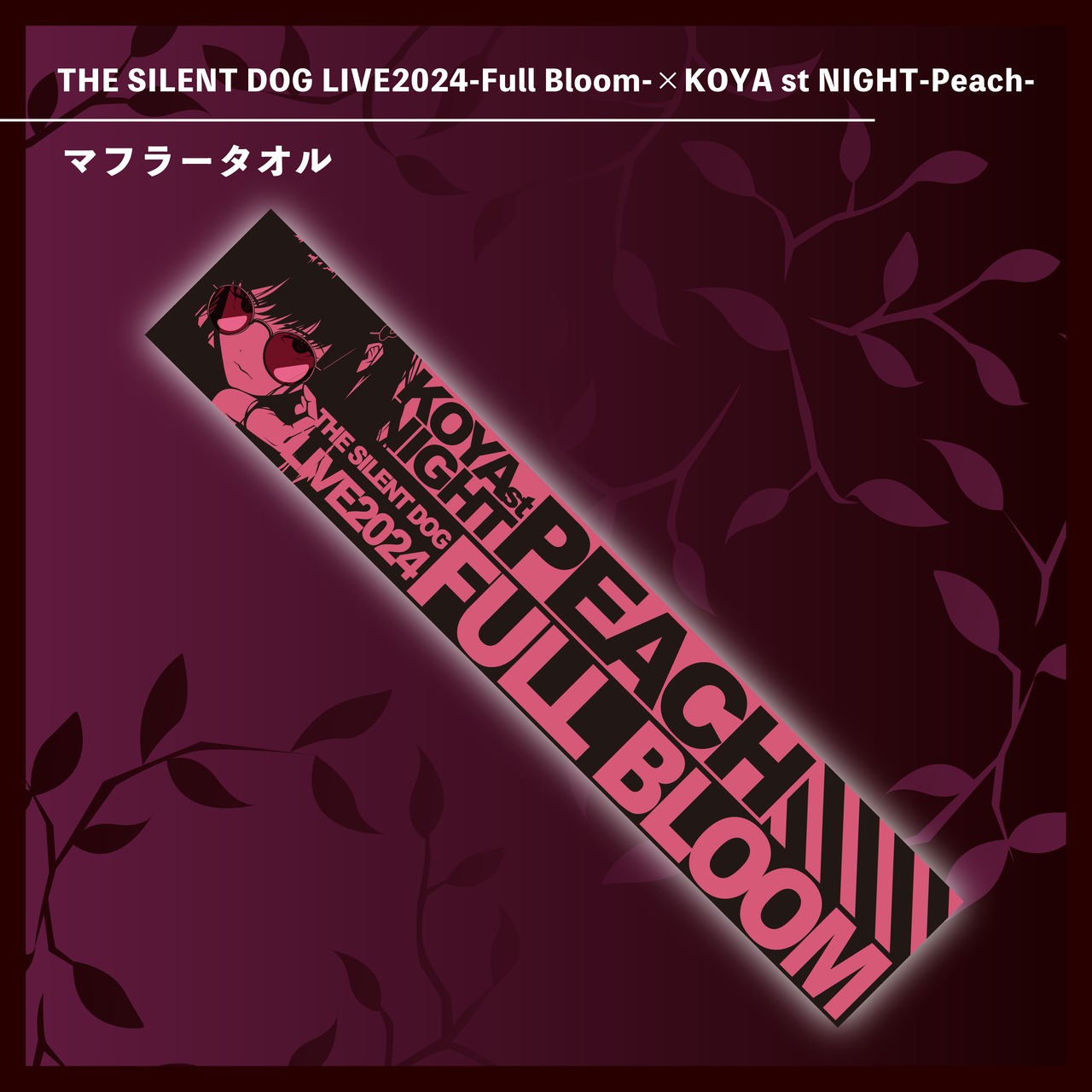 THE SILENT DOG LIVE2024-Full Bloom-× KOYA st NIGHT-Peach- マフラータオル