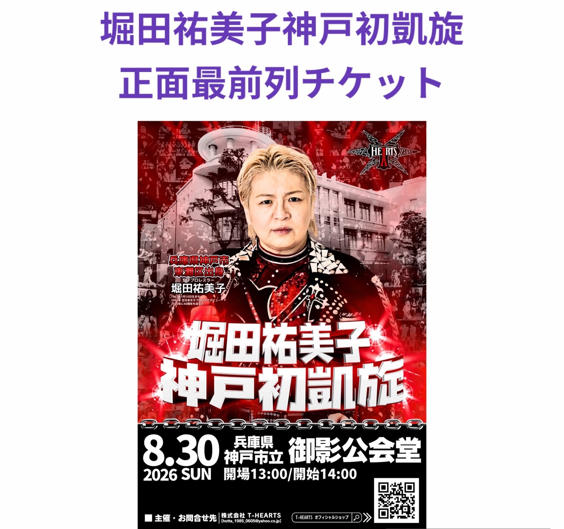 8月30日 堀田祐美子神戸初凱旋 正面最前列チケット(南側) | T-HEARTS